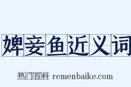 婢妾鱼近义词是什么意思的图片